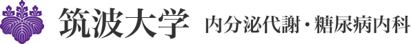 筑波大学 内分泌代謝・糖尿病内科