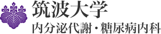 筑波大学 内分泌代謝・糖尿病内科